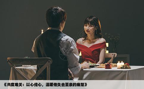 《共度难关：以心传心，温暖他失去至亲的痛楚》