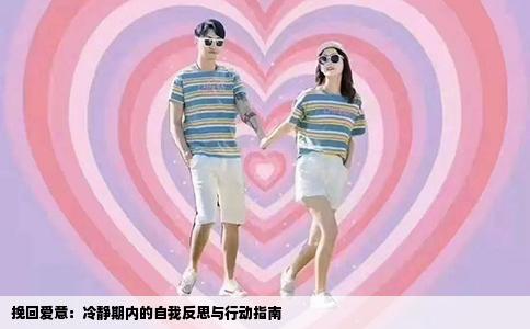 挽回爱意：冷静期内的自我反思与行动指南
