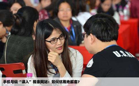 手机号码“误入”相亲网站：如何优雅地解套？
