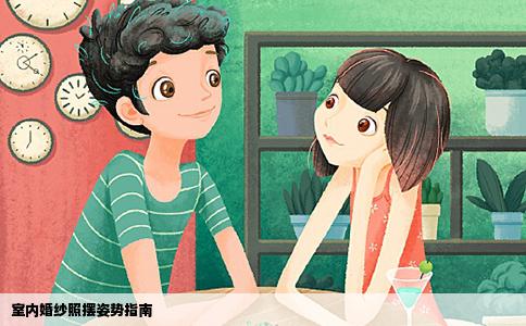 室内婚纱照摆姿势指南