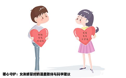 暖心守护：女友感冒时的温柔陪伴与科学建议