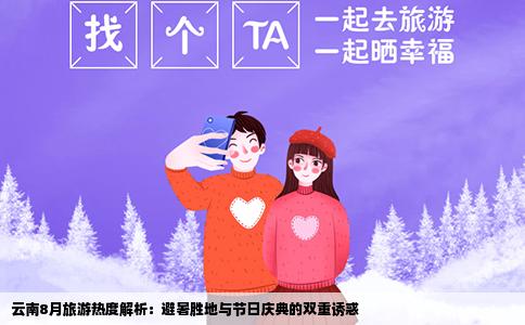 云南8月旅游热度解析：避暑胜地与节日庆典的双重诱惑
