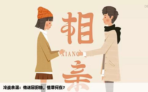冷战余温：他送回旧物，情意何在？