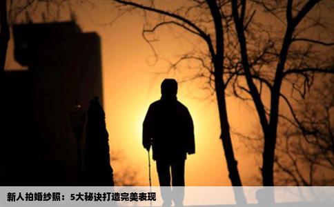 新人拍婚纱照：5大秘诀打造完美表现