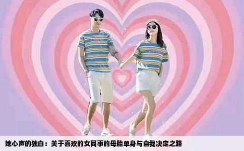 她心声的独白：关于喜欢的女同事的母胎单身与自我决定之路
