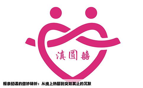 相亲初遇的微妙转折：从线上热聊到突如其止的沉默