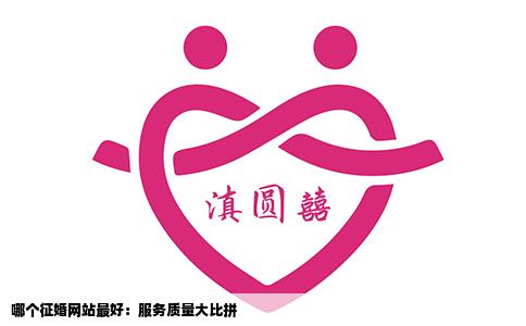 哪个征婚网站最好：服务质量大比拼