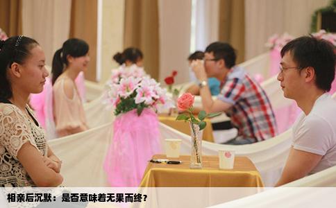 相亲后沉默：是否意味着无果而终？