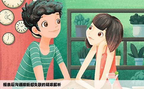 相亲后沟通顺畅却失联的疑惑解析