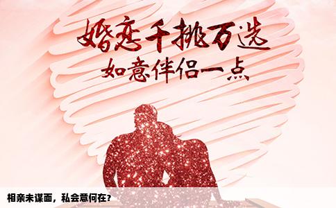 相亲未谋面，私会意何在？