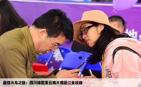 最佳火车之旅：四川绵阳至云南大理丽江全攻略