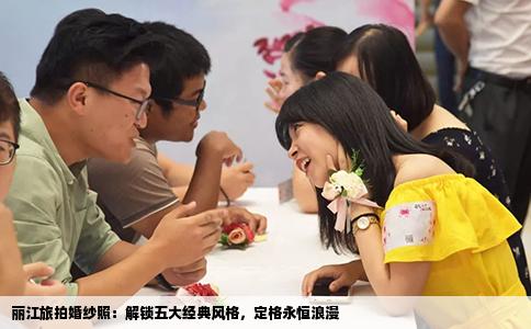 丽江旅拍婚纱照：解锁五大经典风格，定格永恒浪漫