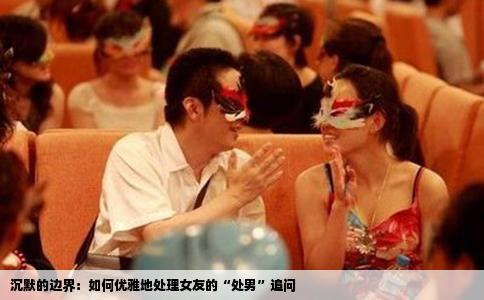 沉默的边界：如何优雅地处理女友的“处男”追问