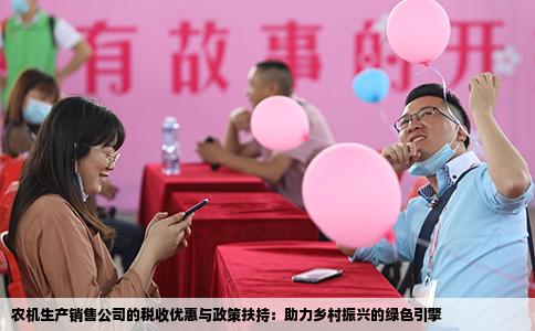 农机生产销售公司的税收优惠与政策扶持：助力乡村振兴的绿色引擎