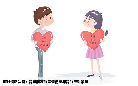 面对情感冲突：我男朋友的言语伤害与我的应对策略