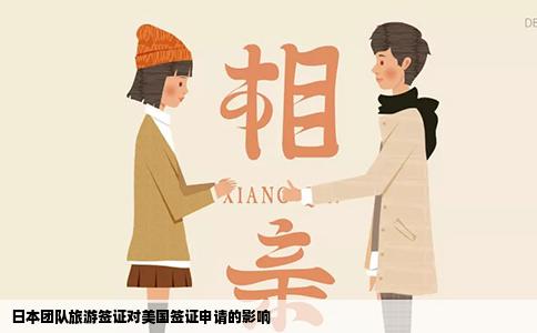 日本团队旅游签证对美国签证申请的影响