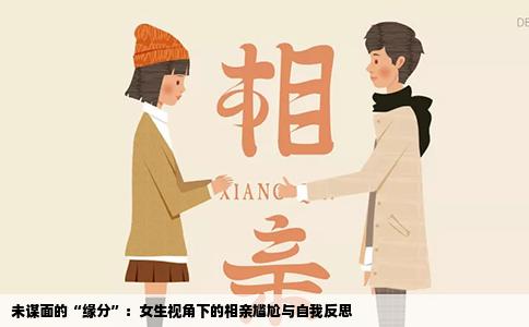 未谋面的“缘分”：女生视角下的相亲尴尬与自我反思
