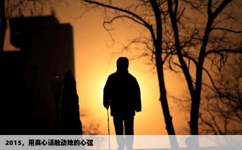 2015，用真心话触动她的心弦