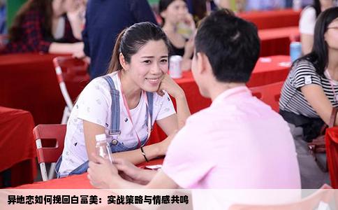 异地恋如何挽回白富美：实战策略与情感共鸣