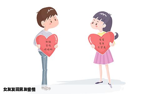 女友发现男友偷情