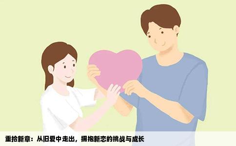 重拾新章：从旧爱中走出，拥抱新恋的挑战与成长