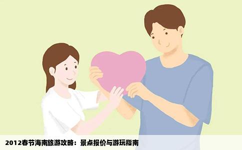 2012春节海南旅游攻略：景点报价与游玩指南
