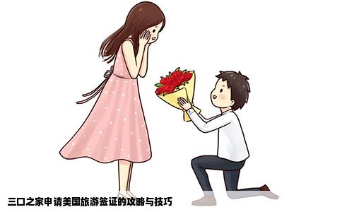 三口之家申请美国旅游签证的攻略与技巧