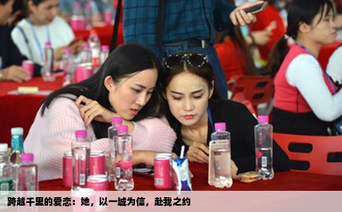 跨越千里的爱恋：她，以一城为信，赴我之约