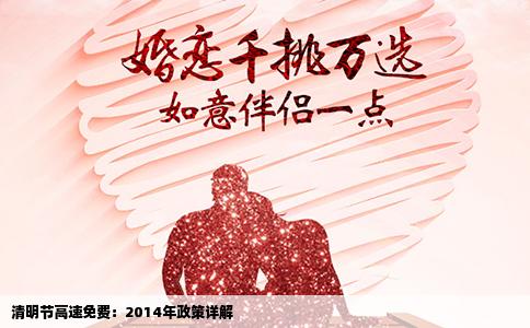 清明节高速免费：2014年政策详解