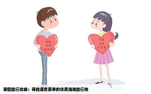 暑假旅行攻略：寻找适合夏季的优质海滩旅行地