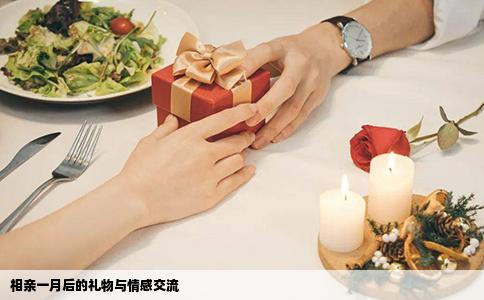 相亲一月后的礼物与情感交流