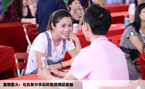 重燃爱火：与女友分手后的有效挽回策略