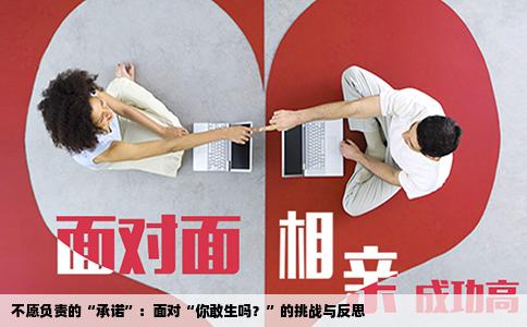 不愿负责的“承诺”：面对“你敢生吗？”的挑战与反思