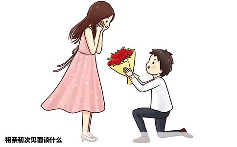 相亲初次见面谈什么
