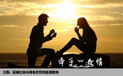 江西：探秘红色与绿色交织的旅游胜地