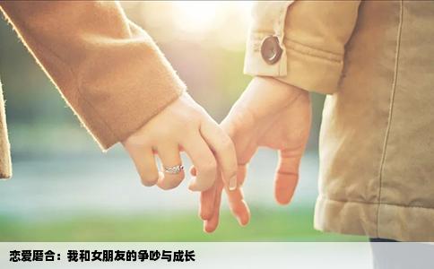 恋爱磨合：我和女朋友的争吵与成长