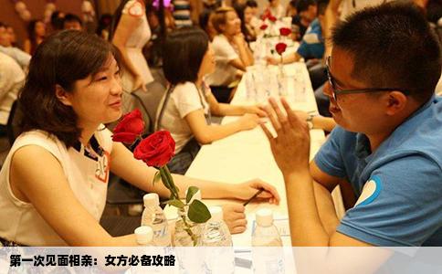 第一次见面相亲：女方必备攻略
