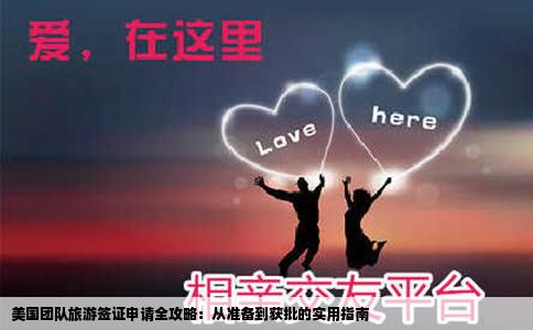 美国团队旅游签证申请全攻略：从准备到获批的实用指南