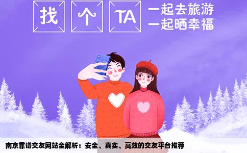 南京靠谱交友网站全解析：安全、真实、高效的交友平台推荐
