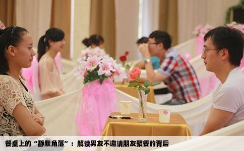 餐桌上的“静默角落”：解读男友不邀请朋友聚餐的背后