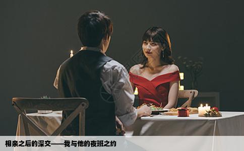 相亲之后的深交——我与他的夜班之约
