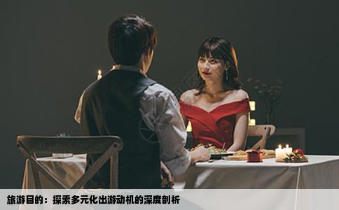旅游目的：探索多元化出游动机的深度剖析