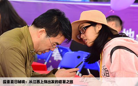 探索夏日秘境：从江西上饶出发的避暑之旅