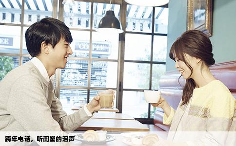 跨年电话，听闺蜜的泪声