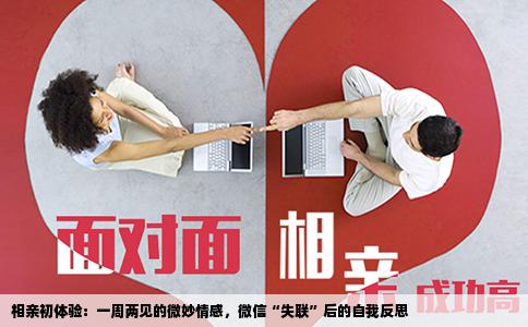 相亲初体验：一周两见的微妙情感，微信“失联”后的自我反思