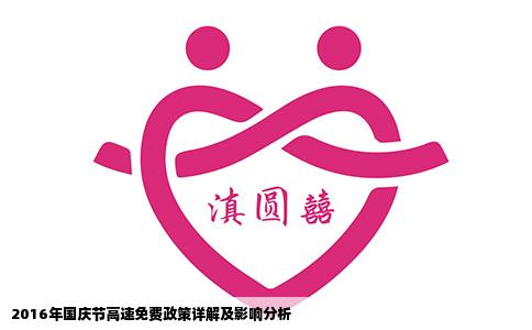 2016年国庆节高速免费政策详解及影响分析