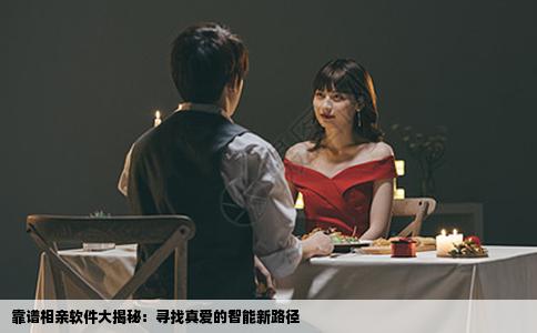 靠谱相亲软件大揭秘：寻找真爱的智能新路径