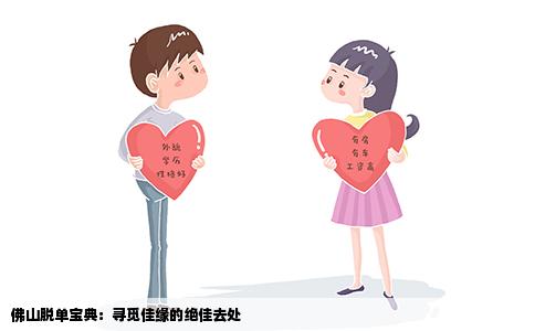 佛山脱单宝典：寻觅佳缘的绝佳去处