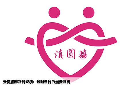 云南旅游路线规划：省时省钱的最佳路线