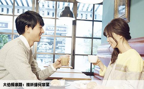 大伯相亲路：挫折缘何常至